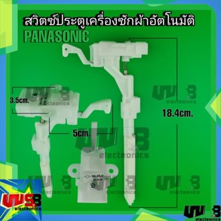 สวิตซ์ประตูเครื่องซักผ้า ล็อคฝาบน PANASONIC 18.4 cm.