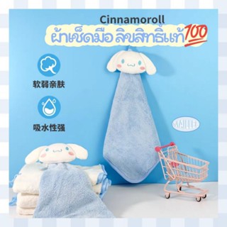 พร้อมส่ง🇹🇭 ผ้าเช็ดมือ Cinnamoroll ลิขสิทธิ์แท้💯 ผ้าเช็ดมือไฟเบอร์ ผ้าเช็ดมือsanrio ซานริโอ้ ผ้าไฟเบอร์