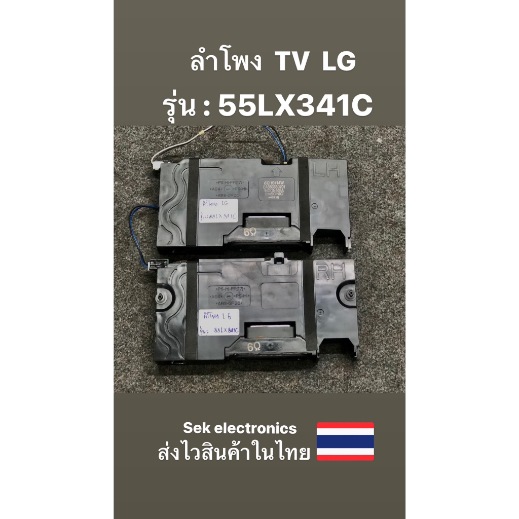 ลำโพง TV LG รุ่น - 55LX341C (ของถอด)