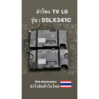 ลำโพง TV LG รุ่น - 55LX341C (ของถอด)