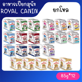 [อาหารเปียกสุนัข ยกกล่อง 10-12ซอง] โรยัล คานิน Royal Canin อาหารเปียกสุนัข สูตรใหม่ ครบทุกสูตร ทุกช่วงอายุ