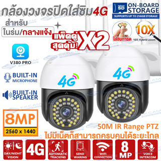 【ใส่SIM4G/WIFI ชื้อคู่คุ้มกว่า!】8MP กล้องวงจรปิด ใส่ซิม4G LTE CCTV Outdoor กันน้ำ IP Camera ชัดเจ๋ม4K กล้องไร้สายV380Pro