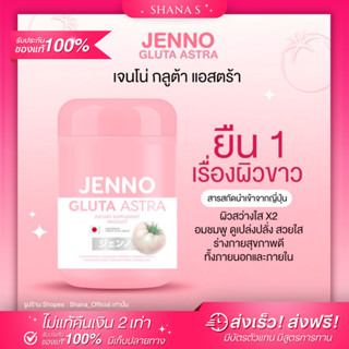 ✅แท้1แถม1 ✨เจนโน่ กลูต้า แอสตร้า JENNO GLUTA  ASTRA สารสกัดนำเข้าจากญี่ปุ่น บูสผิวขาว ลดสิว เจนโน่พิชา