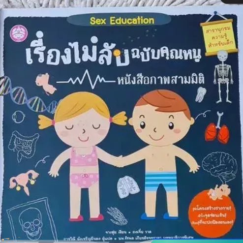 เรียนรู้ร่าง เรื่องไม่ลับฉบับคุณหนู เด็กผู้หญิง เด็กผู้ชาย การศึกษาก่อนกำหนด การเรียนรู้