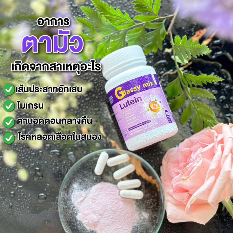 โปรยอดนิยม 4 แถม 2 ผลิตภัณฑ์เสริมอาหารดวงตาของคุณ  ตรา Glassy mix (1 กระปุก 30 แคปซูล)