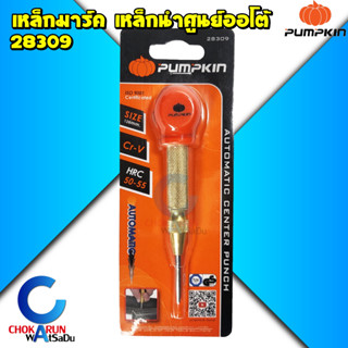 Pumpkin เหล็กมาร์ค ออโต้ 28309 ขนาด 1/32 นิ้ว เหล็กนำศูนย์ออโต้ เหล็กตอกนำศูนย์ เหล็กส่ง