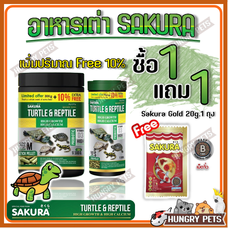 🐢ซื้อ 1 แถม 1🐢🔥เพิ่มปริมาณ10%🔥 อาหารเต่าน้ำ Sakura Turtle & Reptile สำหรับเต่าน้ำและสัตว์เลื้อยคลาน