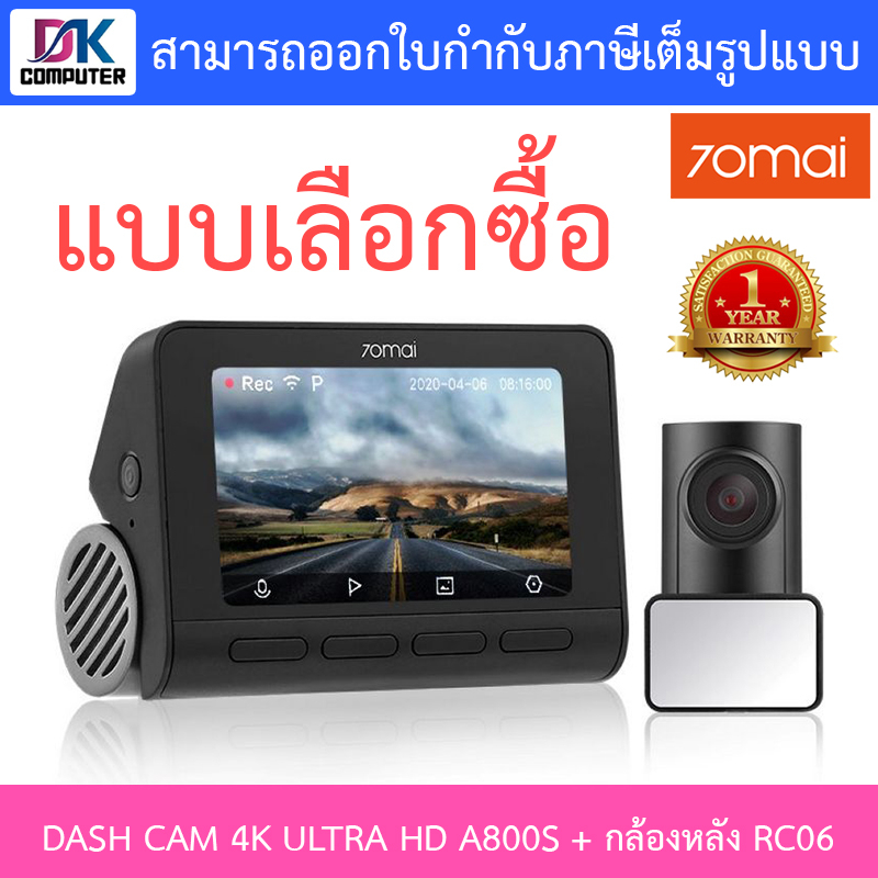 70MAI กล้องติดรถยนต์ DASH CAM 4K ULTRA HD กล้องหน้า A800S + กล้องหลัง RC06 - แบบเลือกซื้อ