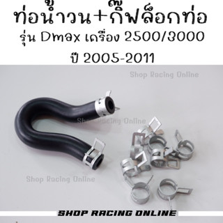 ท่อน้ำวนEGR Dmax ปี2005-2011 เครื่อง2500/3000(ยกเว้น 3000VGS)