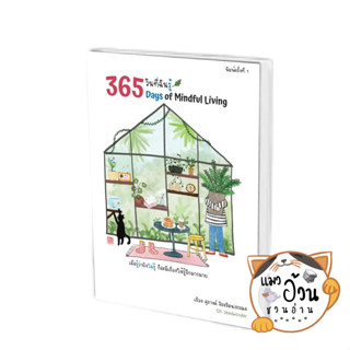 หนังสือ365 วันที่ฉันรู้ ผู้เขียน: ศุภางค์ จิระรัตนวรรณะ  สำนักพิมพ์: ไรเตอร์โซล #แมวอ้วนชวนอ่าน [พร้อมส่ง]