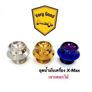 อุดน้ำมันเครื่อง Xmax เจาะดอกไม้ เลสเงิน,ทอง,ไทเท สแตนเลส