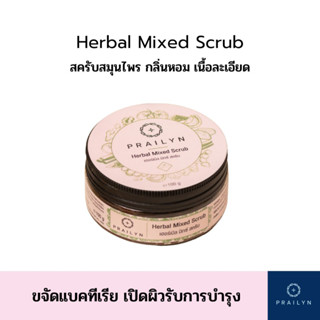 [มีเก็บปลายทาง] Prailyn Herbal Mixed Scrub ไพรลิน เฮอเบิล มิกซ์ สครับ 3 กระปุก