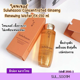 โทนเนอร์ Sulwhasoo Concentrated Ginseng Renewing Water EX 150 ml