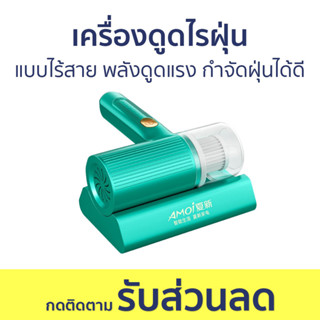 เครื่องดูดไรฝุ่น แบบไร้สาย พลังดูดแรง กำจัดฝุ่นได้ดี - ดูดไรฝุ่น