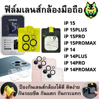 ฟิล์มกันรอย เลนส์กล้อง แบบเต็มเลนส์ IP 15promax 15plus 15 15pro 14 pro max 14 PLUS 14 14pro