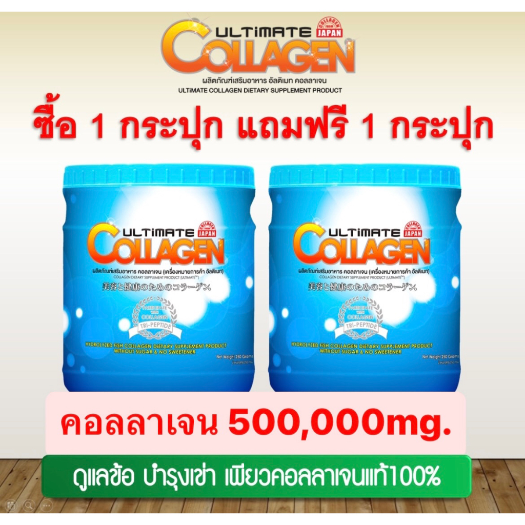 Ultimate Collagen อัลติเมทคอลลาเจน ไตร-เปปไทด์ นำเข้าจากประเทศญี่ปุ่น ขนาด 250 กรัม 2 กระปุก