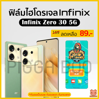 ฟิล์ม Infinix Zero 30 5G ฟิล์มไฮโดรเจล ฟิล์มกันรอย Hydrogel Film TPU อินฟินิกส์ (PIGGA BOO🐷)