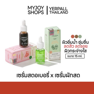 ส่งฟรี | เซรั่มสตอเบอรี่ x เซรั่มผักสด YERPALL ลดสิว ลดรอย ผิวกระจ่างใสอิ่มน้ำ 15ml.