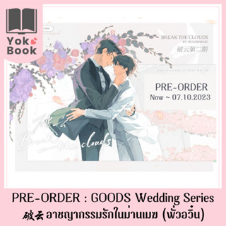 Goods Wedding Series : อาชญากรรมรักในม่านเมฆ (พั่วอวิ๋น) 破云 (POYUN23-007) **อ่านรายละเอียดก่อนสั่งซื้อ**