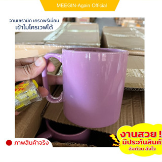 แก้วเซรามิก ceramic mug ขนาด12ออนซ์ ใบใหญ่ งานสวย คุณภาพดี สีมันเงางาน ทนความรอน อบไม่โครเวฟได้ ราคาถูก สินค้าพร้อมส่ง