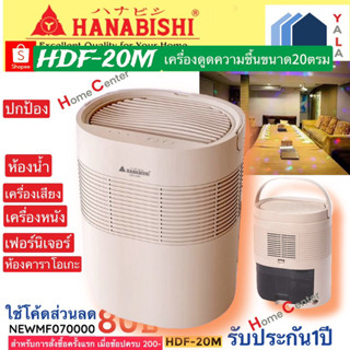 เครื่องดูดความชื้น HANABISHI   HDF20M ขนาด20ตร.ม   HDF20M    เครื่องดูดความชื้น