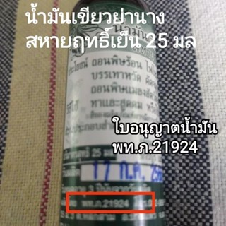 น้ำมันย่านางสหายฤทธิ์เย็น25มล.