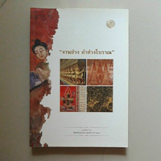 หนังสือ "งานช่าง คำช่างโบราณ" กรมศิลปากร