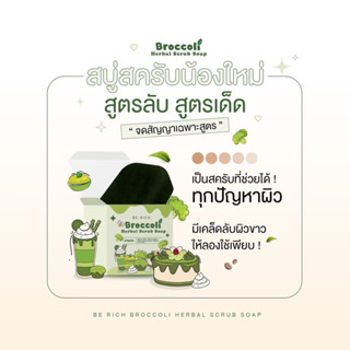 สบุ่สคับบร็อคโครี่ 5เเถม6 ได้11ก้อน