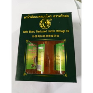 น้ำมันนวดหว้อฝอ(set 3 ขวด)50ml