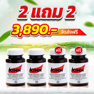 ด่วน!! [โปรพิเศษ ซื้อ 2 แถม 2] [ของแท้/ส่งฟรี] Kinn Natto คินน์ นัตโตะ ลดคอเลสเตอรอล 30 แคปซูล/กระปุก