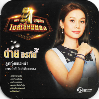 GMM GRAMMY MP3 ลูกทุ่งไทยไมค์เลี่ยมทอง ต่าย อรทัย