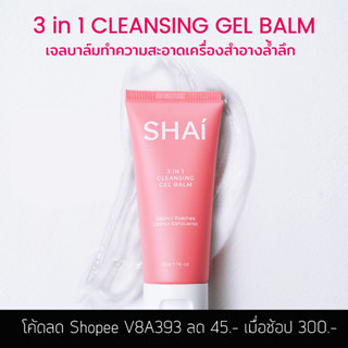 ใหม่ SHAi 3 in 1 Cleansing Gel Balm ล้างเครื่องสำอาง กำจัดเดดเซลล์ออย่างอ่อนโยน