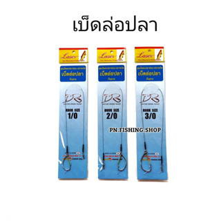 เบ็ดล่อปลา มีกันสวะ เบ็ดผูกลีด เบ็ดผูกสำเร็จ เบ็ดตกปลาชะโด เบ็ดตกปลาช่อน เบ็ดปลาชะโด เบ็ดปลาช่อน เบ็ดตกปลา