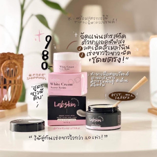 ครีมสูตรลับ labskin💗[ส่งฟรี/มีปลายทาง]ครบเซ็ท ขาวไวx2 ครีมเร่งขาว