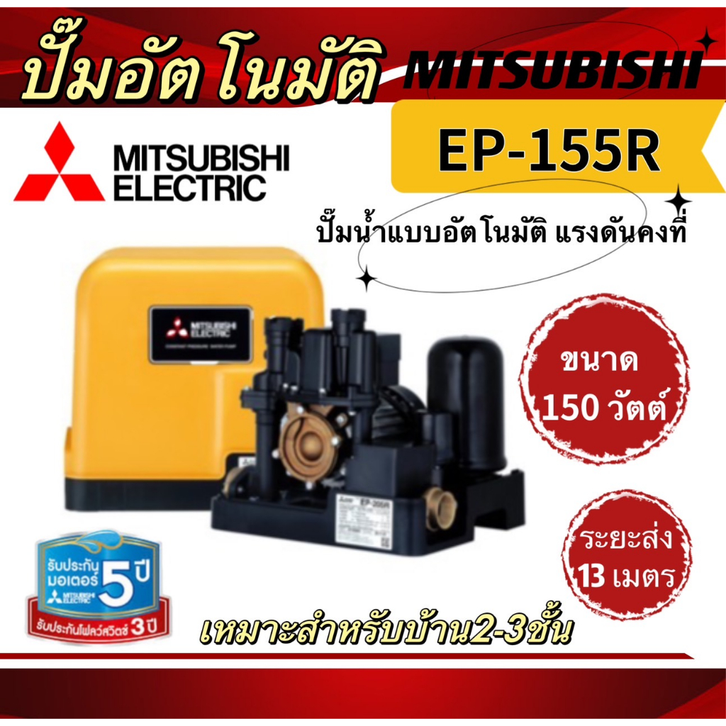 ปั๊มน้ำอัตโนมัติMITSUBISHI  EP-155R EP-205R EP-255R EP-305R EP-355R EP-405R  ปั๊มอัตโนมัติ ปั๊มน้ำแร