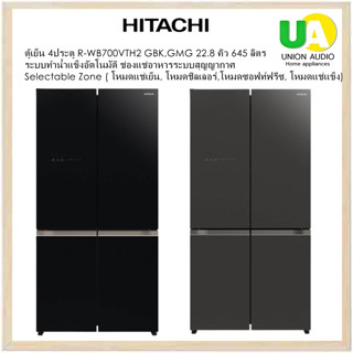 HITACHI ตู้เย็น4ประตู รุ่น R-WB700VTH2 New French Bottom Freezer 22.8 คิว 645 ลิตร ระบบทำน้ำแข็งอัตโนมัติ, ช่องแช่อาหารระบบสุญญากาศ ,Selectable Zone  (โหมดแช่เย็น, โหมดชิลเลอร์, โหมดซอฟท์ฟรีซ, โหมดแช่แข็ง)