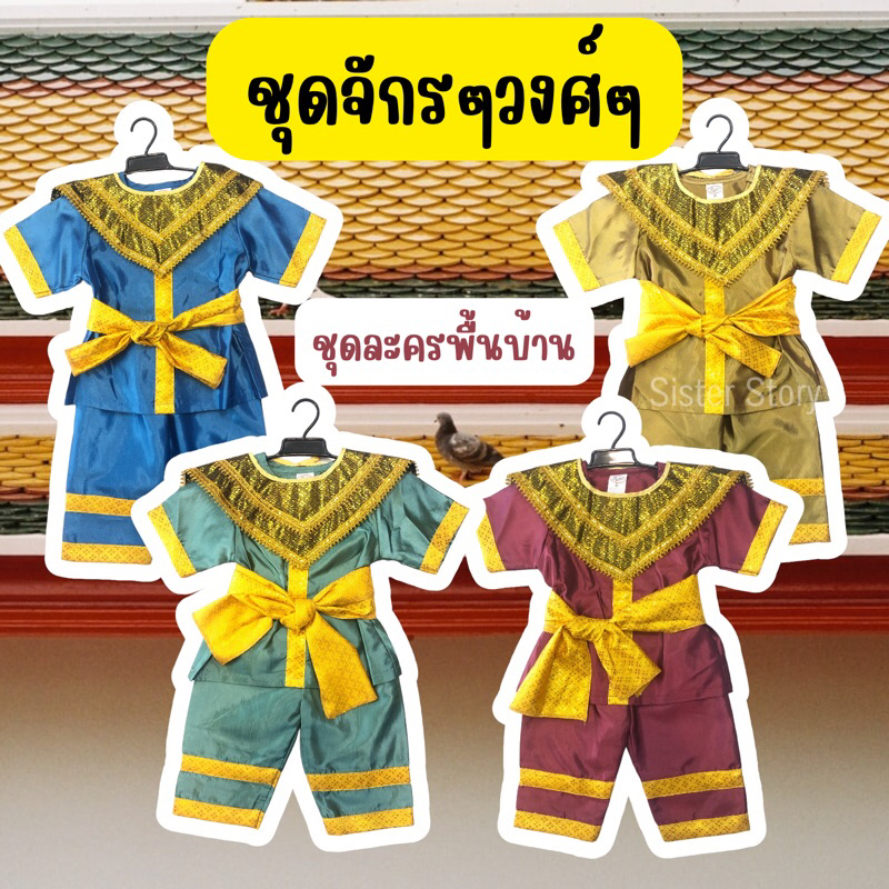 🔥พร้อมส่ง จาก กทม🔥ส่งไว ชุดไทยเด็ก ชุดพระอภัยมณี ชุดสุนทรภู่ ชุดขุนศึก ชุดละครพื้นบ้าน จักรๆวงศ์ๆ ชุดวรรณคดีไทย ราคาถูก Shopee Lazada