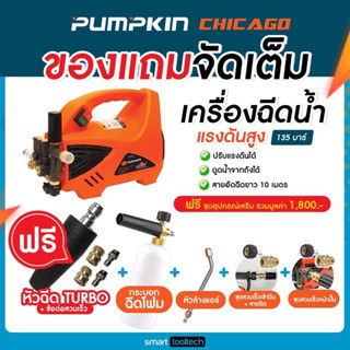 🔥ส่งด่วน กระบอกโฟมรุ่นใหม่🔥 Pumpkin Chicago เครื่องฉีดน้ำแรงดันสูง 135 บาร์ มอเตอร์ Induction ดูดน้ำจากถังได้