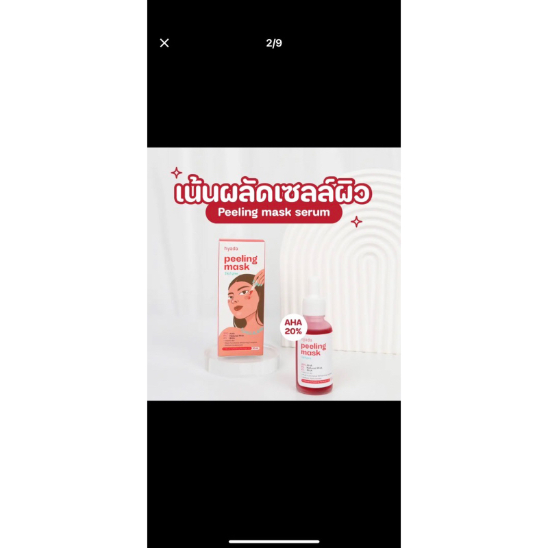 🩸มาส์กหน้า Hyada Peeling Mask Serum 🩸