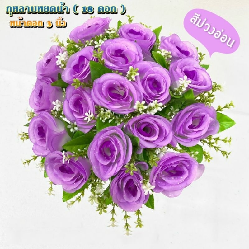 กุหลาบหยดน้ำ ×18 ดอก