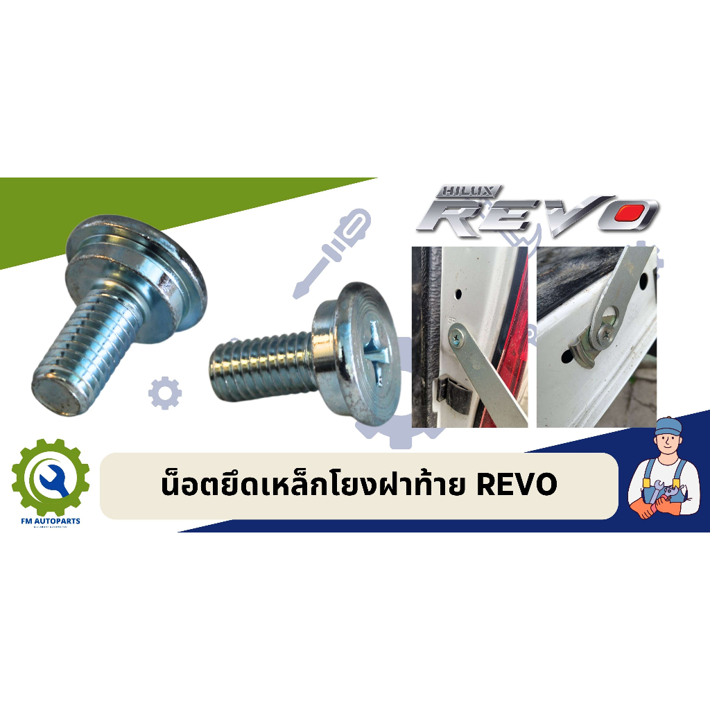 น็อตยึดเหล็กโยงฝาท้าย TOYOTA REVO