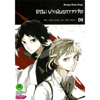 [พร้อมส่ง] หนังสือคณะประพันธกรจรจัด 9 #Manga #มังงะ #การ์ตูน