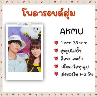 โพลารอยด์สุ่ม - AKMU