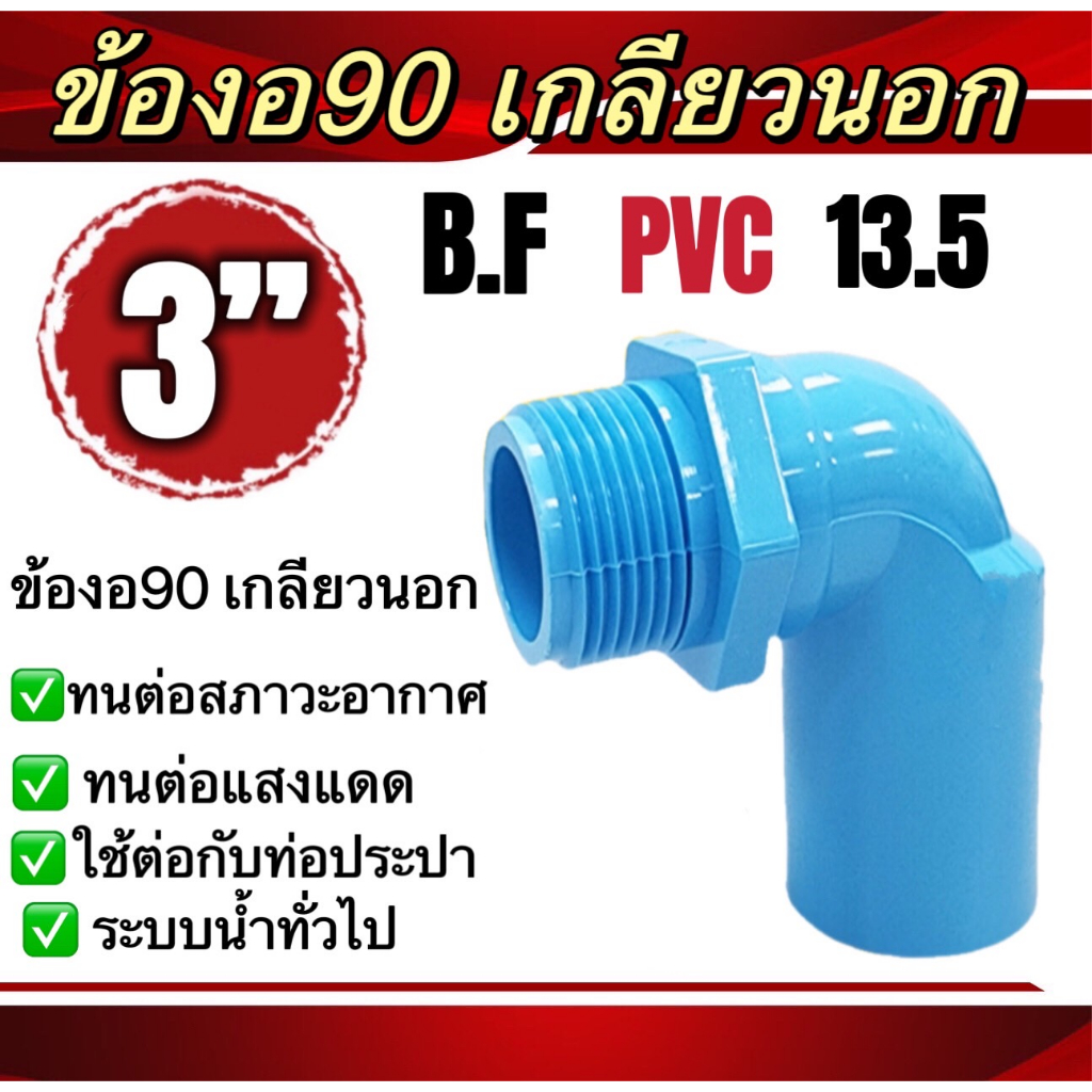 ข้องอ90เกลียวนอกBF ข้องอ90องศาเกลียวนอก 13.5 ขนาด3นิ้ว ใช้กับงานประปา