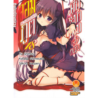 [พร้อมส่ง] หนังสือศึกระบำดาบเจ้าหญิงจอมภูต 18 (นิยาย) #นิยาย #LightNovel #ไลท์โนเวล