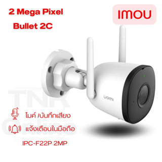 IMOU Bullet 2Cรุ่น IPC-F22P มีไมค์ในตัว ติดตั้งภายนอกได้  อินฟาเรดภาพชัดในที่มืด