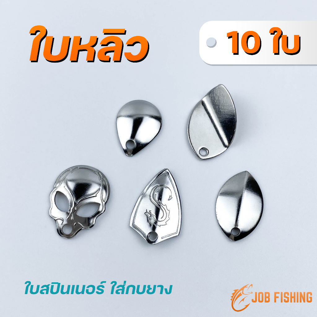 ใบหลิว (10ใบ) ใบสปินเนอร์ ใส่กบยาง สแตนเลสคุณภาพดี อะไหล่ตกปลา