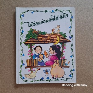 นิทานคำกลอน เรื่อง ไม้อ่อนย่อมดัดได้ดั่งใจ / หนังสือมือสอง