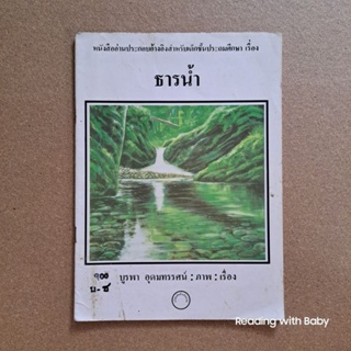 หนังสืออ่านประกอบอ้างอิงสำหรับเด็กชั้นประถมศึกษา เรื่อง ธารน้ำ / หนังสือมือสอง