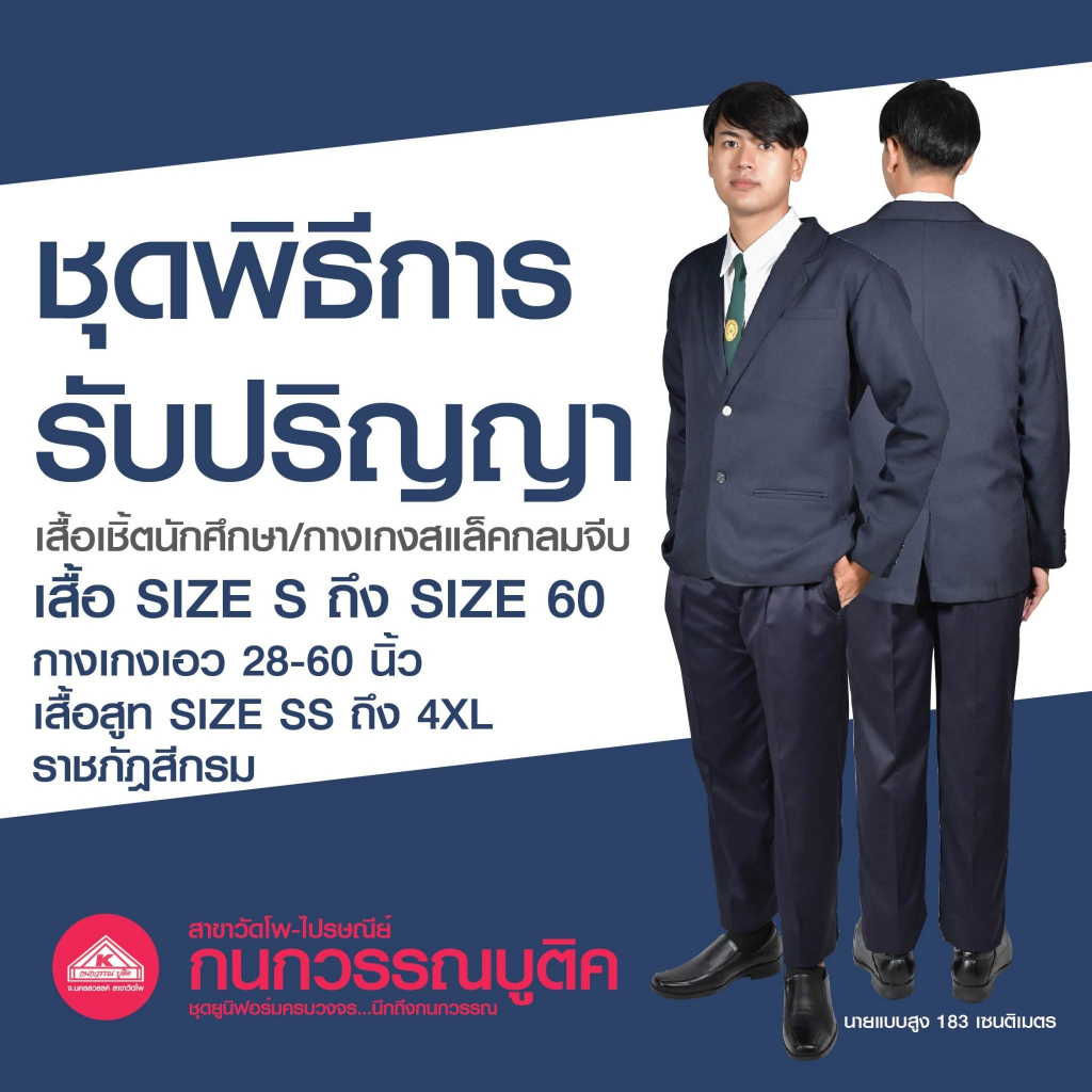เสื้อรับปริญญา + กางเกง + สูท + เนคไ่ท ชุดพิธีการรับปริญญาชาย (ขายแยกชิ้น)